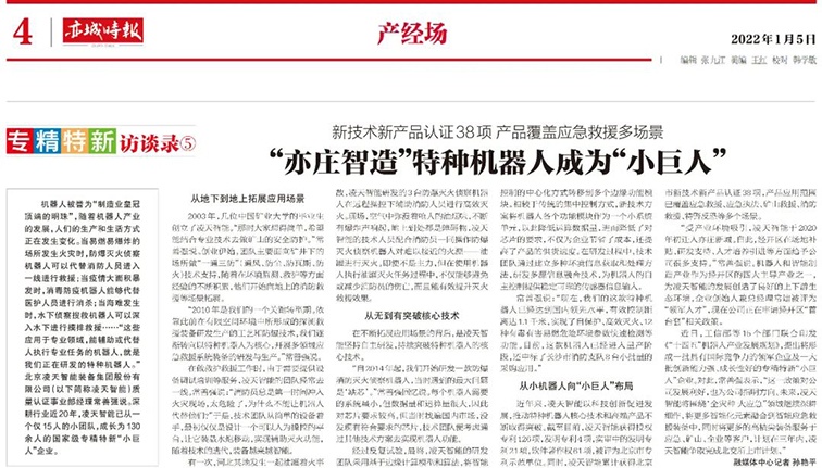 北京日報:“亦莊智造”特種機器人成為“小巨人”